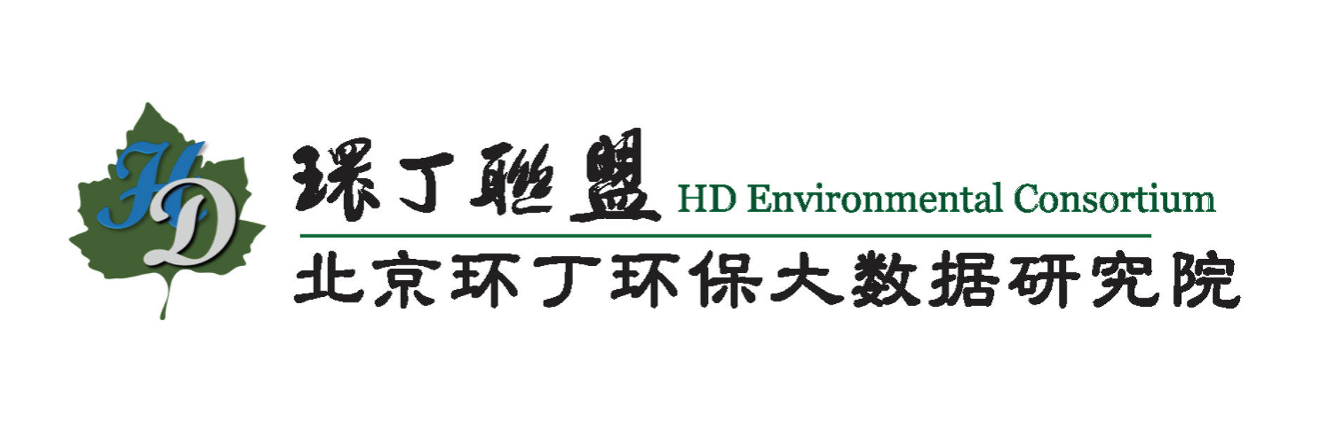 粗大插入娇嫩不停律动关于拟参与申报2020年度第二届发明创业成果奖“地下水污染风险监控与应急处置关键技术开发与应用”的公示